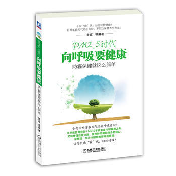 PM2 5時代 嚮呼吸要健康防霾保健就這麼簡單 pdf epub mobi 電子書 下載