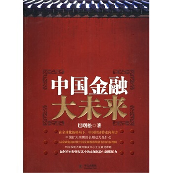中国金融大未来 巴曙松 9787507531381 pdf epub mobi 下载