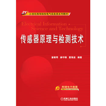 傳感器原理與檢測技術(21世紀高等院校電氣信息類係列教材) pdf epub mobi 下载