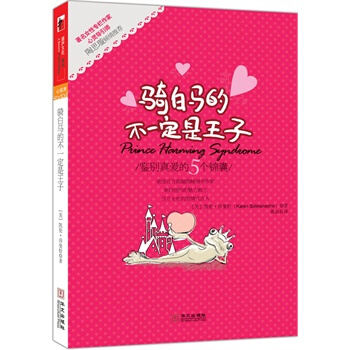 骑白马的不是王子 【美】凯伦•莎曼松,黄瑄 9787507532821 pdf epub mobi 电子书 下载