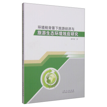 環境稅背景下旅遊經濟與旅遊生態環境效應研究
