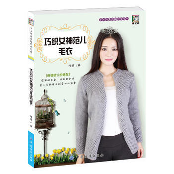 巧织女神范儿毛衣 9787518030392 中国纺织出版社 pdf epub mobi 下载
