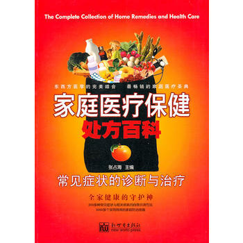 傢庭醫療保健處方百科：常見癥狀的診斷與治療 pdf epub mobi 電子書 下載