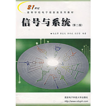 信号与系统(第二版)/21世纪高等学校电子信息类系列教材