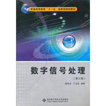 数字信号处理(第三版)(高西全) 十一五