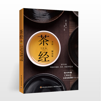 茶经:全彩解读版茶书茶文化书籍茶书籍 茶文化入门茶道书茶经 陆羽 正版茶道书籍 茶道入门茶艺书籍茶书