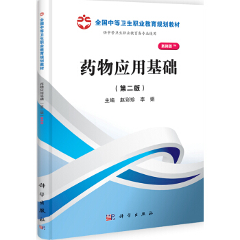 藥物應用基礎(第二版)(山西規劃) pdf epub mobi 電子書 下載