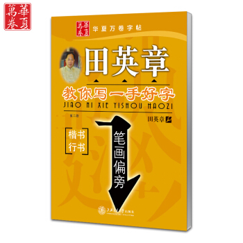 田英章教你寫一手好字 筆畫偏旁 田英章楷書行書字帖 硬筆書法鋼筆字帖附臨摹紙練字帖 學生行書速成字帖