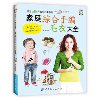 傢庭綜閤手編毛衣大全 9787518029402 中國紡織齣版社 pdf epub mobi 下载
