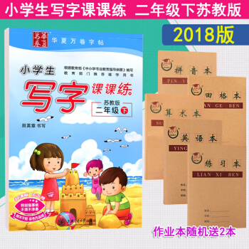 【送2本作业本】2018版田英章小学生写字课课练2年级下 苏教版 小学生字帖二年级下册 小学课本同步 pdf epub mobi 电子书 下载