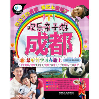 欢乐亲子游成都 pdf epub mobi 下载