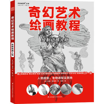 奇幻艺术绘画教程——绘制动感人物 ［美］约翰斯坦科 pdf epub mobi 电子书 下载