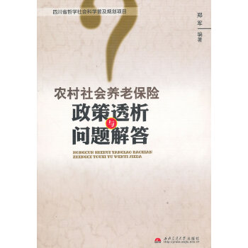 农村社会养老保险政策透析与问题解答 pdf epub mobi 下载
