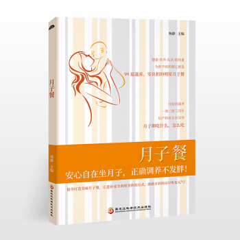 月子餐孕期書籍大全懷孕書籍坐月子吃的食物月子餐 食譜 書月子食譜月子書産後恢復書籍月子餐食譜月子餐3 pdf epub mobi 下载