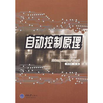 自动控制原理 蒋燕君 9787562443339
