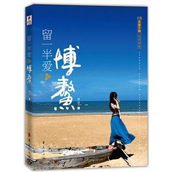 留一半爱给博鳌 曾丹 9787508066981 pdf epub mobi 下载