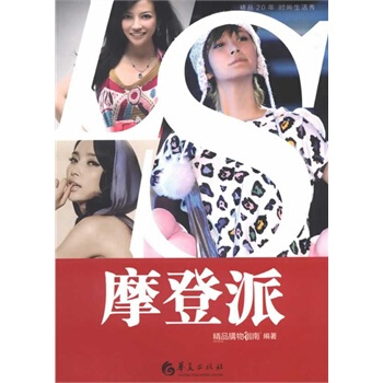 摩登派 精品購物指南報社 9787508073699 pdf epub mobi 下载