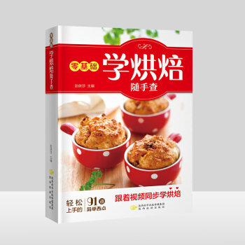 零基础学烘焙随手查烘焙大全烤箱家用 烘焙食谱书 烘培新手烘焙入门教程书烘焙食谱书蛋糕甜点 新手 大全 pdf epub mobi 电子书 下载