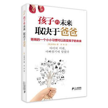 正版永孩子的未来 取决于爸爸9787556802456【韩】金根圭 pdf epub mobi 下载