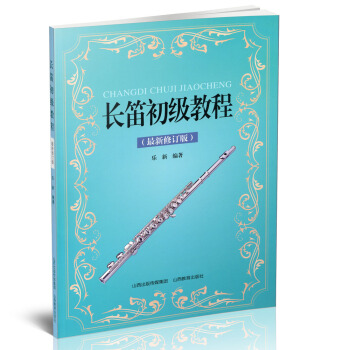 正版 长笛初级教程 修订版 少儿音乐特长培养与训练系列丛书 器乐类 pdf epub mobi 电子书 下载