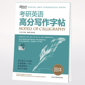 2019考研英語字帖王江濤字帖圓體英語字帖考研英語高分寫作字帖