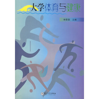 大学体育与健康