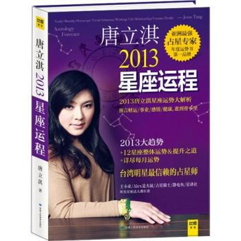 唐立淇2013年星座運程 唐立淇 9787552700732 pdf epub mobi 下载