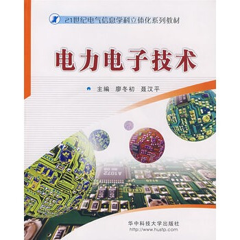 电力电子技术 廖冬初,聂汉平 9787560941639 pdf epub mobi 下载
