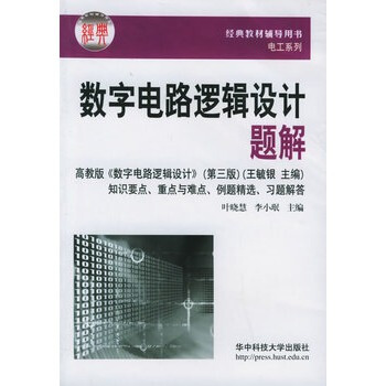 数字电路逻辑设计题解 叶晓慧,李小珉 9787560936215