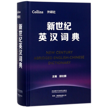新世紀英漢詞典(精) pdf epub mobi 下载