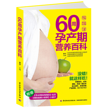 60周孕产期营养百科 pdf epub mobi 下载