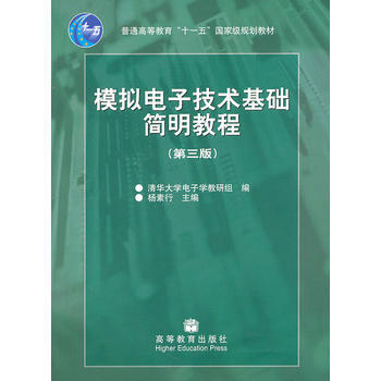 模拟电子技术基础简明教程(第三版) 杨素行 9787040192858