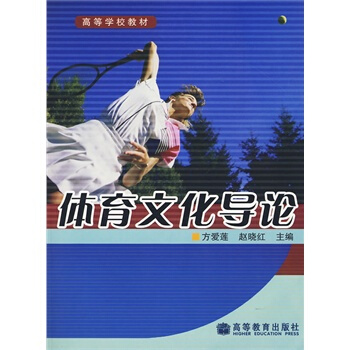 體育文化導論 方愛蓮,趙曉紅 9787040206036
