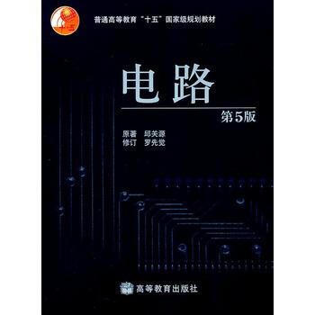 电路(第五版) 邱关源,罗先觉 9787040196719 pdf epub mobi 下载