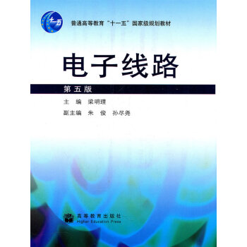 电子线路 梁明理 9787040249293 pdf epub mobi 下载