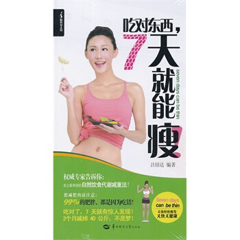 吃对东西，7天就能瘦 吕绍达著 9787562257769 pdf epub mobi 下载