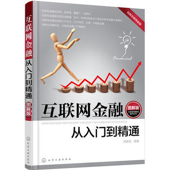 互联网金融从入门到精通 9787122272225 化学工业出版社 pdf epub mobi 下载