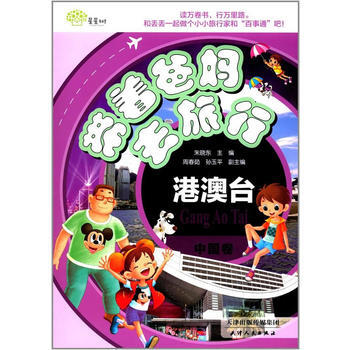 滿58包郵 海博-帶著爸媽去旅行 中國捲港澳颱 9787201108681 天津人民齣 pdf epub mobi 下载
