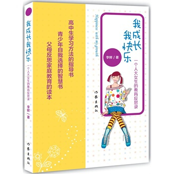 我成长，我快乐 李鲜 9787506374149 pdf epub mobi 下载