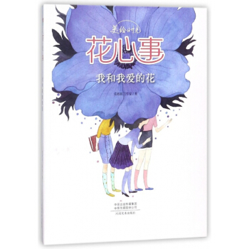 花心事(我和我愛的花)/美繪時光 pdf epub mobi 電子書 下載