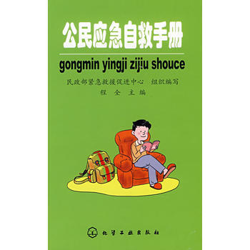 公民應急自救手冊 程全 9787122033871 pdf epub mobi 下载