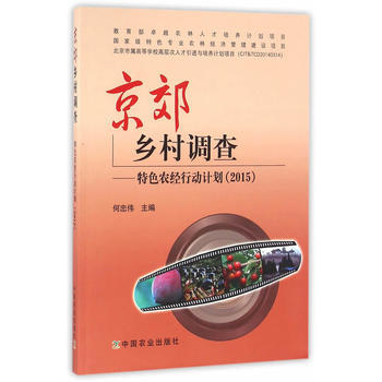 京郊乡村调查——特色农经行动计划(2015)