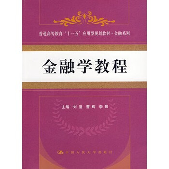 金融學教程 劉澄 9787300088068