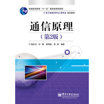 通信原理(第2版) pdf epub mobi 下载