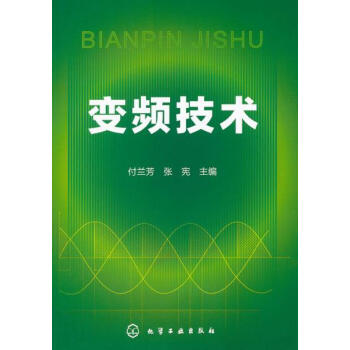 变频技术 付兰芳,张宪 9787122116000 pdf epub mobi 下载