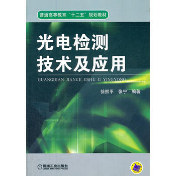 光电检测技术及应用 pdf epub mobi 下载