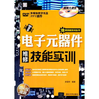 电子元器件维修技能实训(配光盘)(维修技能实训丛书)