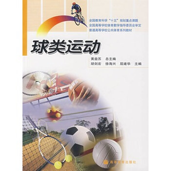 球类运动 黄益苏 ,胡剑宏 等 9787040206463 pdf epub mobi 电子书 下载