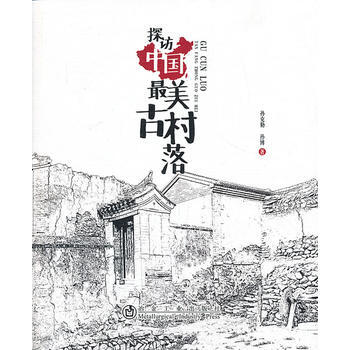 探访中国美古村落 pdf epub mobi 下载