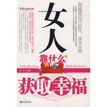 女人靠什么获取幸福 pdf epub mobi 下载